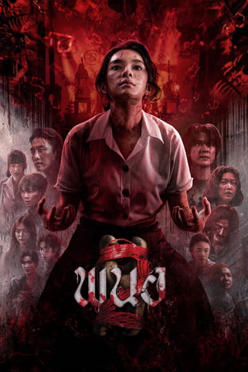 黑煞女2 在线观看
