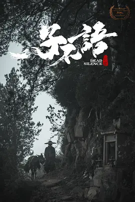 子不语：夜行郎 海报 高清在线观看