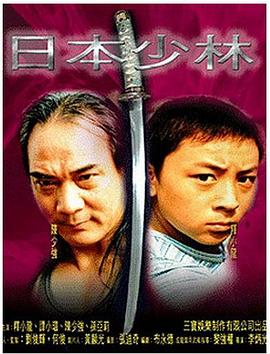 日本少林 海报 高清在线观看