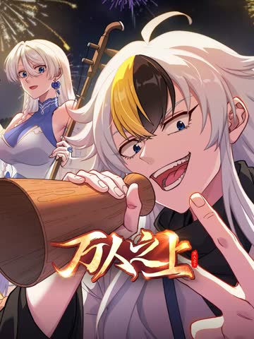 万人之上(2026) 在线观看