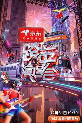 2025-2026湖南卫视芒果TV跨年演唱会 海报 高清在线观看