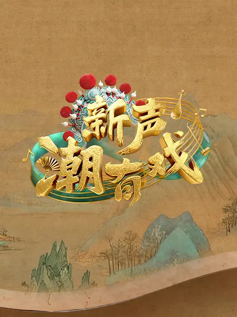 新声潮有戏 海报 高清在线观看