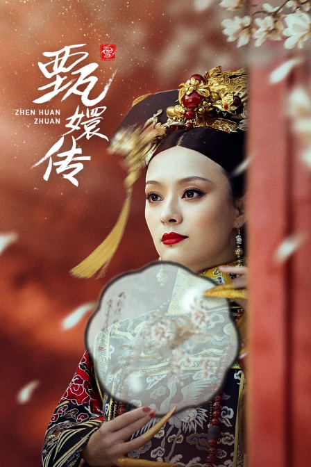 甄嬛传 海报 高清在线观看