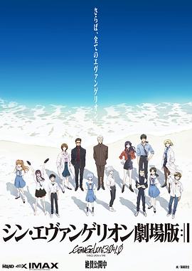 新·福音战士剧场版：终 海报 高清在线观看