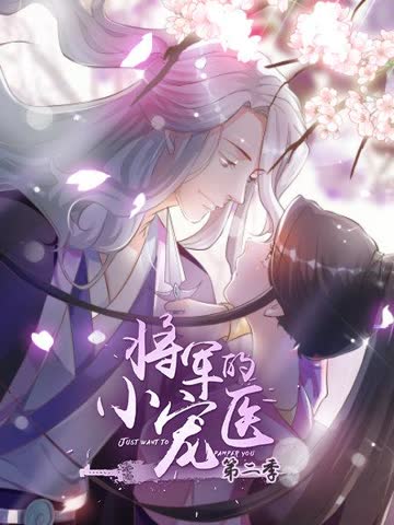 将军的小宠医第二季 动漫版 海报 高清在线观看