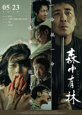 森中有林 海报 高清在线观看