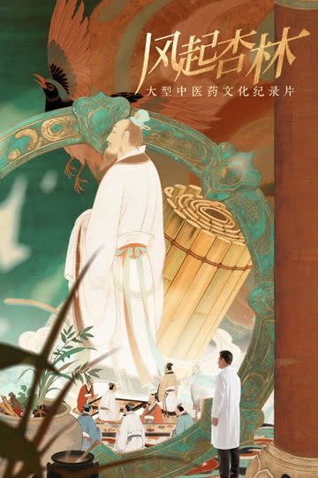 风起杏林 海报 高清在线观看