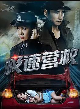 极速营救 海报 高清在线观看