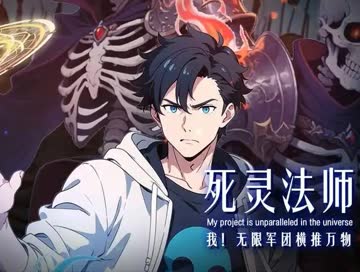 死灵法师：我！无限军团横推万物 海报 高清在线观看