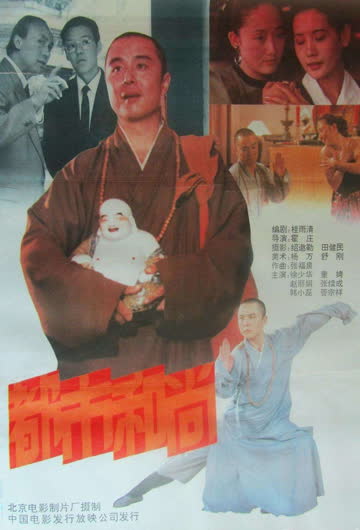 都市和尚 海报 高清在线观看