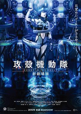 攻壳机动队新剧场版 海报 高清在线观看