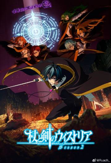 杖与剑的魔剑谭第2季 海报 高清在线观看
