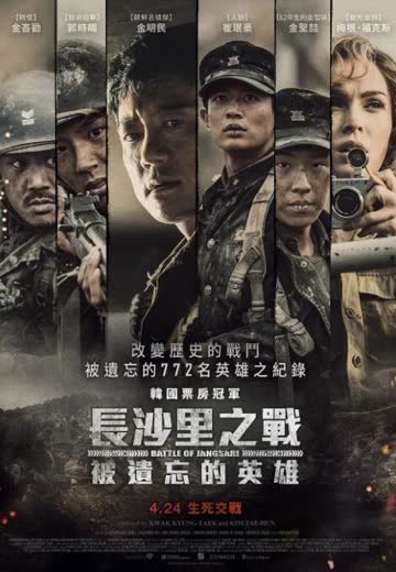 长沙里：被遗忘的英雄们 海报 高清在线观看