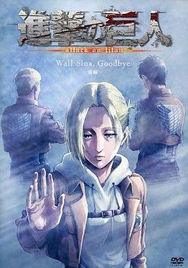 进击的巨人LOSTGIRLS 海报 高清在线观看