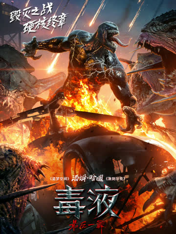 毒液：最后一舞 海报 高清在线观看