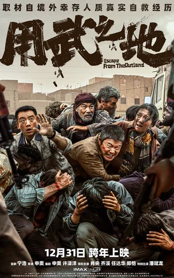 用武之地 海报 高清在线观看