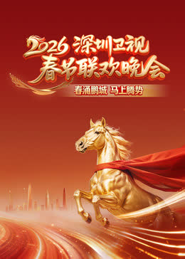 2026深圳卫视春节联欢晚会 海报 高清在线观看