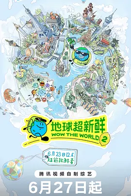地球超新鲜第二季（加更版） 海报 高清在线观看