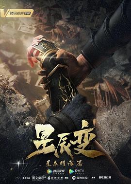 星辰变第三季 海报 高清在线观看