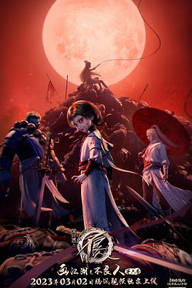 画江湖之不良人第六季动画版 海报 高清在线观看