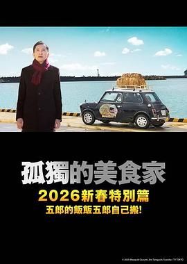 孤独的美食家2025除夕特别篇 海报 高清在线观看