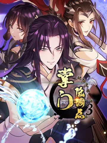 掌门低调点第三季 海报 高清在线观看