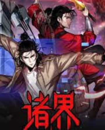 诸界末日在线 海报 高清在线观看