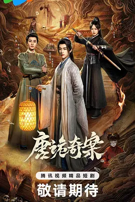 唐诡奇案 海报 高清在线观看