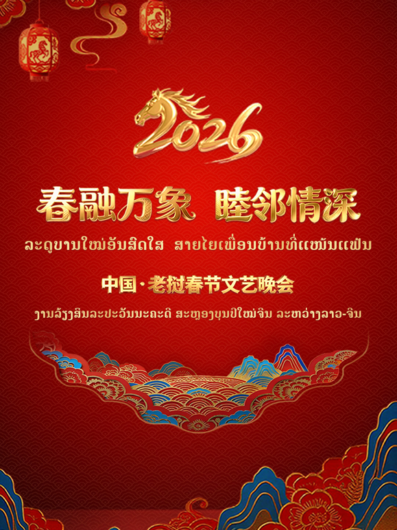 “春融万象·睦邻情深”2026中国·老挝春节文艺晚会 海报 高清在线观看
