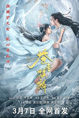 苍雪麒麟 海报 高清在线观看