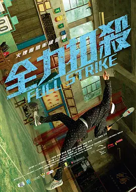 全力扣杀 海报 高清在线观看