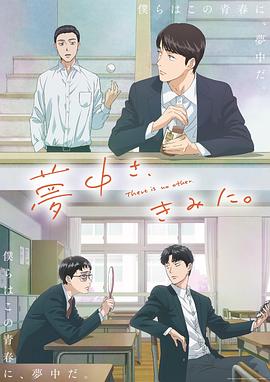 为你着迷动画版 海报 高清在线观看