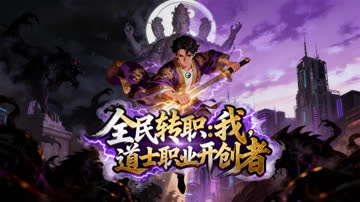 全民转职：我，道士职业开创者 海报 高清在线观看