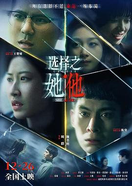 选择之她·他 海报 高清在线观看