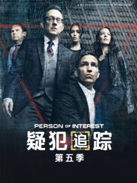疑犯追踪第五季 海报 高清在线观看