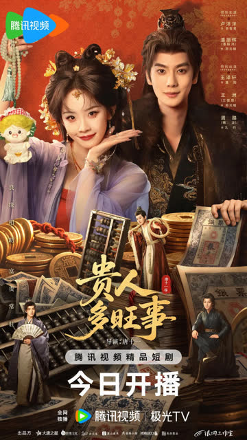 贵人多旺事 在线观看