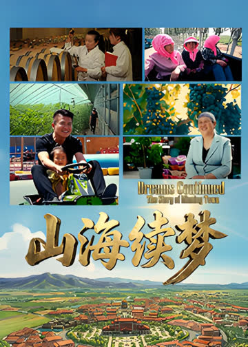 山海续梦 海报 高清在线观看