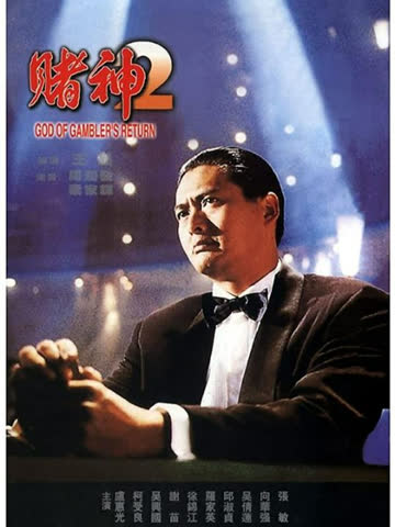 赌神2 海报 高清在线观看