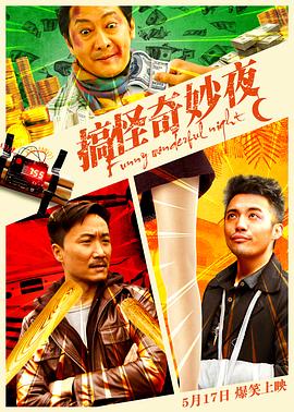 搞怪奇妙夜 海报 高清在线观看