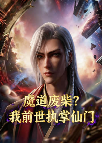 魔道废柴？我前世执掌仙门 海报 高清在线观看