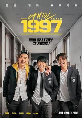 重回1997 海报 高清在线观看