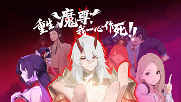 重生魔尊我一心作死 海报 高清在线观看