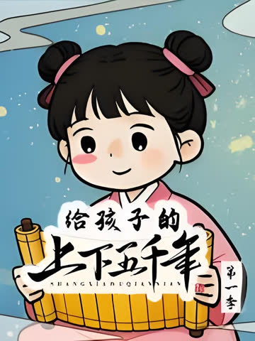 给孩子的上下五千年 先秦篇 海报 高清在线观看