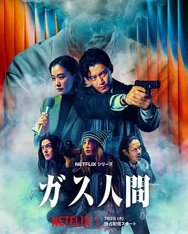 气体人第一号 在线观看