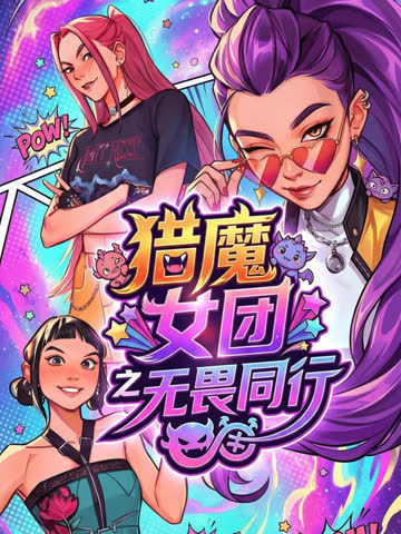 猎魔女团之无畏同行 海报 高清在线观看