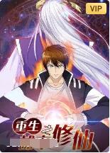 重生之都市修仙 海报 高清在线观看
