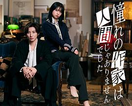 我所憧憬的作家不是人类 海报 高清在线观看