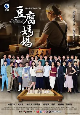 豆腐妈妈 在线观看