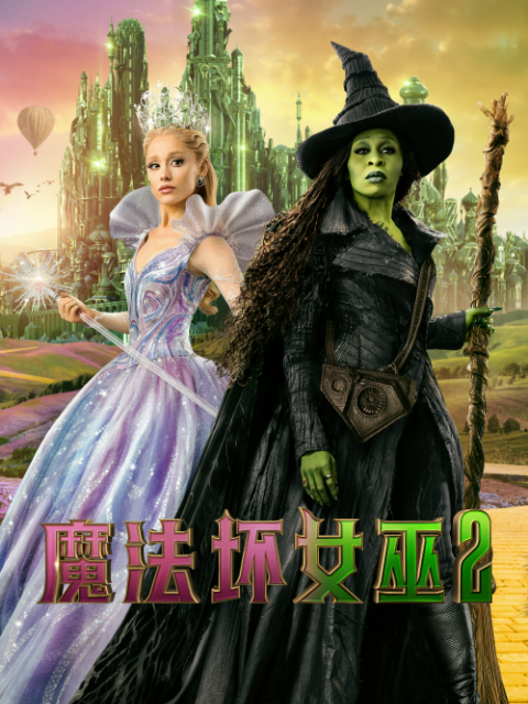 魔法坏女巫2 海报 高清在线观看