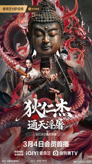 狄仁杰之通天浮屠 海报 高清在线观看
